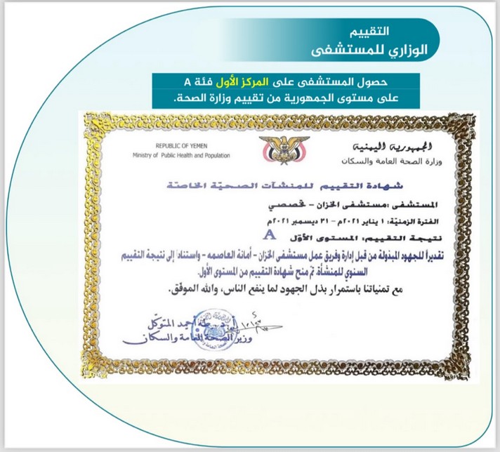 مستشفى الخزّان يحصل على المركز الأول فئة A من وزارة الصحة